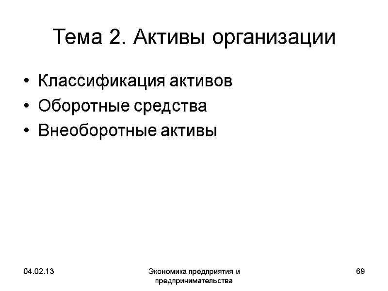 04.02.13 Экономика предприятия и предпринимательства 69 Тема 2. Активы организации Классификация активов Оборотные средства 04.02.13 Экономика предприятия и предпринимательства 69 Тема 2. Активы организации Классификация активов Оборотные средства